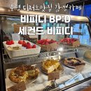 세컨드비피디 이미지