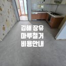 이마트24장유월산점 | 김해 장유 마루철거 사례｜월산마을푸르지오 장판샌딩 비용 및 작업 후기