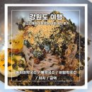 [강원도 여행] 삼교리동치미막국수 양양점 :: 내돈내산 / 위치 / 금액 / 후기