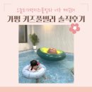 오늘도가평키즈풀빌라 | 가평 깨끗한 키즈풀빌라펜션 오늘도가평키즈풀빌라 솔직후기
