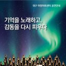 동구합창단 정기연주회 | [공연안내]제27회 동구합창단 정기연주회