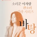 이자람 판소리 갈라 시리즈 [바탕] 이미지