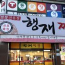 행재짬뽕
