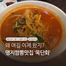 목단화 | 매운고기짬뽕 왜 이제 먹었지? 부산 명지 목단화 방문후기