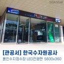 한국수자원공사(수지정수장)