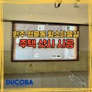 황소마을 | 원주 명륜동 황소마을길 주택 시공 후기