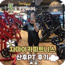 남강스파앤피트니스 | 제왕절개 운동 언제부터 가능? 자마이카피트니스앤스파 범계헬스 후기