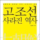 [2018년 8,9월 추천도서] - 고조선, 사라진 역사 이미지