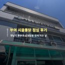 부여통닭 - 경주시 | 부여 시골통닭 점심 후기