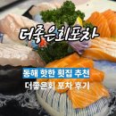 동해시-27 | 동해 묵호횟집 추천, 푸짐하게 즐긴 더좋은회포차 후기