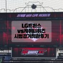 또리커피F&B | LG트윈스vs케이티위즈 프로야구 시범경기 네이버클립석 2열 직관 후기