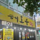 해오름포차 | [대구포차] 해오름 포차 알곤탕 &amp; 두부 맛있게 즐긴 후기