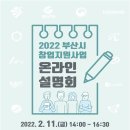 부산시, 2022년 부산 창업지원사업 온라인 설명회 개최 이미지