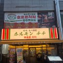 (주)아쿠아시스템 양주옥정점 | [양주 옥정 맛집] 일본 현지 감성 호르몬치치 C코스, 독특한 주문 시스템과 내돈내산 솔직후기