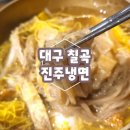 대구 칠곡맛집 박군자진주냉면 다녀온 후기