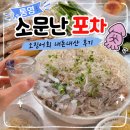 소문난포차 | 통영 소문난포차 2차로 가기 좋은 술집, 산 오징어회 후기