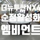 블랙통신 - 구로구 새말로 97 | 대구 더뉴투싼 NX4 순정활성화 엠비언트 & 무도트 블랙 아크릴 시공 후기
