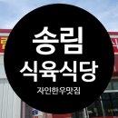 송림식육식당 | 경산한우맛집 자인한우맛집 송림식육식당