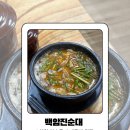 샘말 공영주차장 | [ 인천 연수동 ] 동네 순대국밥 맛집, 백암진순대 추천