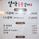 설악숯불갈비 이미지