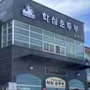 화심순두부 삼례점 이미지