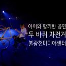 SAC on Screen 「두 바퀴 자전거」 이미지