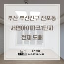부산진구-29 | 부산 부산진구 전포동 서면아이파크 1단지 아파트 29평 전체 도배 시공 후기