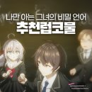 럽코들 | 럽코 매니아들의 필수 시청 애니, 러시부끄