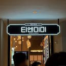 [홍대 티엔미미] 흑백요리사 식당 당일 예약 꿀팁은? 정지선 셰프 만난 이야기와 티엔세트 솔직 후기