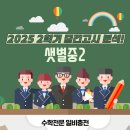 [2025](샛별중2-2)중간고사 분석&적중연계사례 수학전문일비충천
