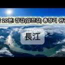 단 20분! 장강(양쯔강) 총정리 완결판 이미지