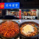 부곡맛고을1길 | 김천 부곡동 맛집 진옥곱창 내돈내산 대창양념구이 솔직 후기