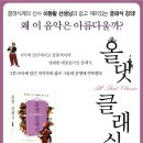 올 댓 클래식 - (교양인을 위한 클래식 음악 감상!) / 이동활 지음 / 두리미디어 刊 이미지
