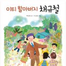 [도토리숲] 이티 할아버지 채규철 _ 도토리숲 문고 08 이미지