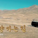 [60주년 스페셜] 몽골 단편영화 '고향 가는 길' | 하나님의교회 세계복음선교협회 이미지