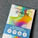 다이어트 도움되는 건강책 추천 굿 에너지