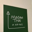 [신사/가로수길] 마담타이 / 분위기 방콕 그 잡채 존엄 태국음식집