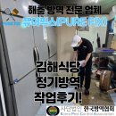 [김해 방역] 김해 삼정동 음식점 주방 해충 완벽 차단! 퓨어픽스 정기 관리 후기