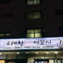 [동탄/맛집] 개나리공원 회식 맛집 유쾌한 세꼬시 본점 솔직 후기