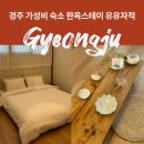 경주김씨 보판각 | 경주 가성비 숙소 감성 한옥스테이 유유자적 조식 후기