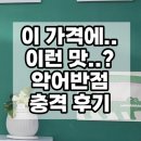 진해구 ⓒ-40 | 이 가격에 이런 맛? 악어반점 충격 후기