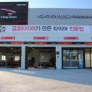 타이어프로 구래점 이미지