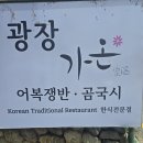 골든텔 | 광장동 맛집 부모님 모시고 가기 좋은 광나루역 맛집, 광장동가온 광장점 어복쟁반 후기에요