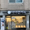 아이캔커피 수원점 이미지