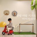 분당 키즈룸 아이와하루 프라이빗한 대관 야탑 키즈카페 놀거리