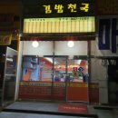 김밥천국장기점 이미지