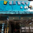 워시쿱셀프빨래방 - 진천군 중앙서1길 6-5 | 워시쿱셀프빨래방