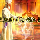 사경회 4일차 ｜ 그리스도의 하늘 성소 봉사 이미지