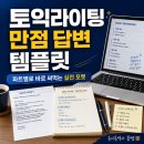 LIKE A MAN | 토익라이팅 AH 후기 📝 고득점 꿀팁, 만능템플릿 공개