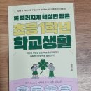 ＜초등 1학년 학교생활 ＞북콘서트 진주에서 이미지